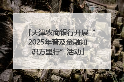 天津农商银行开展“2025年普及金融知识万里行”活动