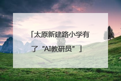 太原新建路小学有了“AI教研员”