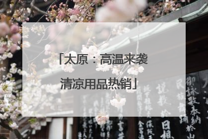 太原：高温来袭 清凉用品热销