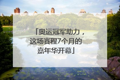 奥运冠军助力，这场赛程7个月的嘉年华开幕