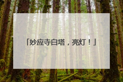 妙应寺白塔，亮灯！