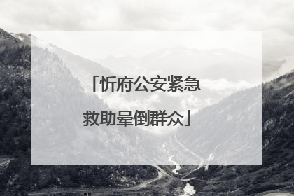 忻府公安紧急救助晕倒群众