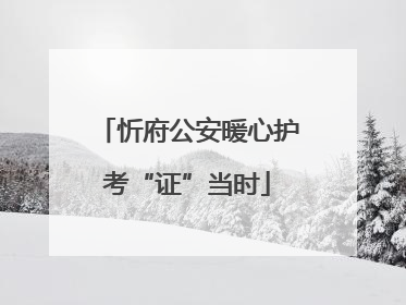忻府公安暖心护考“证”当时
