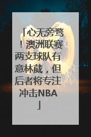 心无旁骛！澳洲联赛两支球队有意林葳，但后者将专注冲击NBA