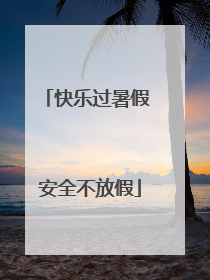快乐过暑假 安全不放假