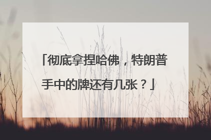 彻底拿捏哈佛，特朗普手中的牌还有几张？