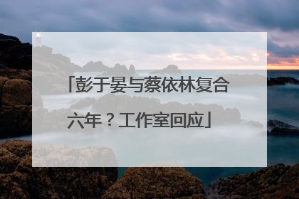 彭于晏与蔡依林复合六年？工作室回应