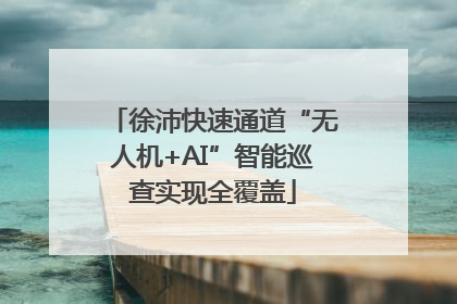 徐沛快速通道“无人机+AI”智能巡查实现全覆盖