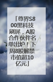 尊界S800黑科技刷屏，A股合作伙伴名单出炉！下周8股解禁市值超10亿元
