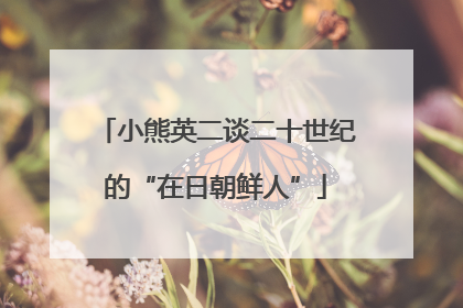小熊英二谈二十世纪的“在日朝鲜人”