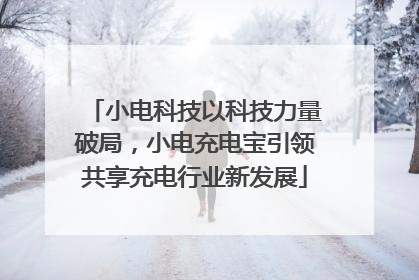 小电科技以科技力量破局，小电充电宝引领共享充电行业新发展