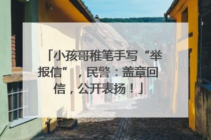 小孩哥稚笔手写“举报信”，民警：盖章回信，公开表扬！