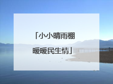 小小晴雨棚 暖暖民生情