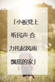 小板凳上听民声 合力托起风雨飘摇的家