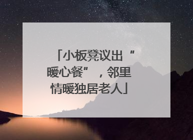 小板凳议出“暖心餐”，邻里情暖独居老人