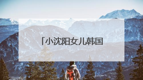 小沈阳女儿韩国出道照曝光，被指撞脸孔孝真
