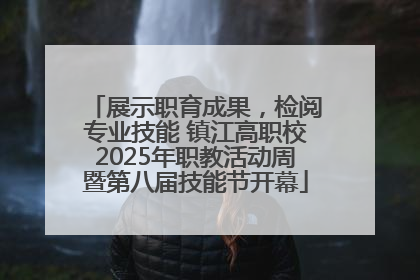 展示职育成果，检阅专业技能 镇江高职校2025年职教活动周暨第八届技能节开幕