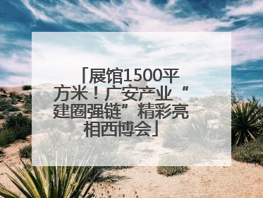 展馆1500平方米！广安产业“建圈强链”精彩亮相西博会