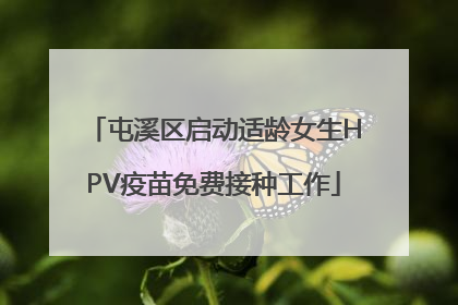屯溪区启动适龄女生HPV疫苗免费接种工作