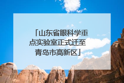 山东省眼科学重点实验室正式迁至青岛市高新区