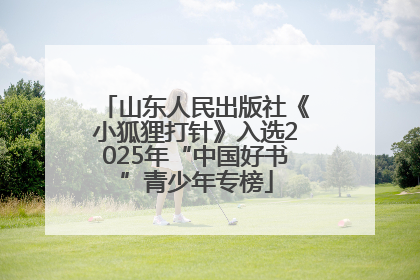 山东人民出版社《小狐狸打针》入选2025年“中国好书”青少年专榜