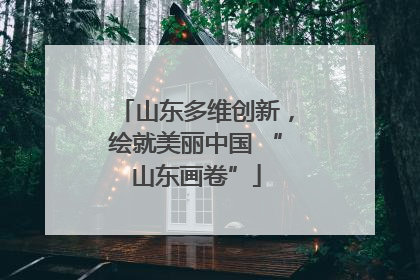 山东多维创新，绘就美丽中国 “山东画卷”