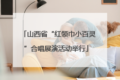 山西省“红领巾小百灵”合唱展演活动举行