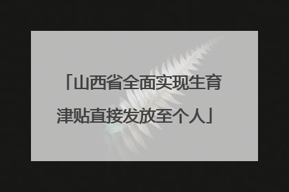 山西省全面实现生育津贴直接发放至个人