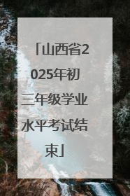 山西省2025年初三年级学业水平考试结束