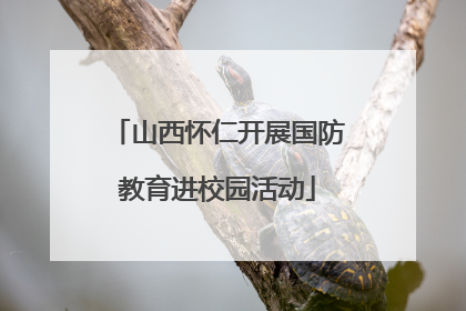 山西怀仁开展国防教育进校园活动