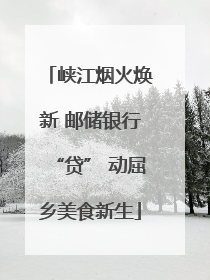 峡江烟火焕新 邮储银行“贷” 动屈乡美食新生