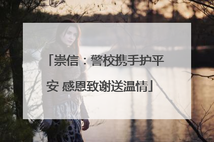 崇信：警校携手护平安 感恩致谢送温情