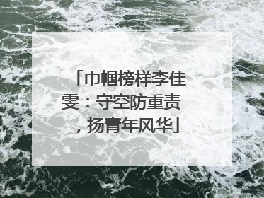 巾帼榜样李佳雯：守空防重责，扬青年风华