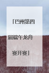 巴州第四届端午龙舟赛开赛