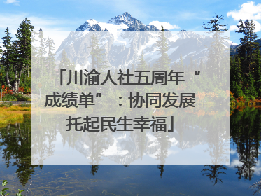 川渝人社五周年“成绩单”：协同发展托起民生幸福