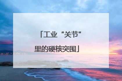 工业“关节”里的硬核突围
