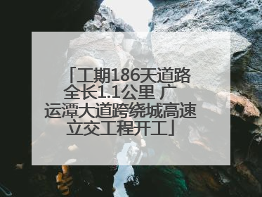 工期186天道路全长1.1公里 广运潭大道跨绕城高速立交工程开工