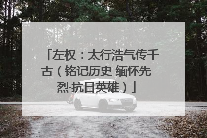 左权：太行浩气传千古（铭记历史 缅怀先烈·抗日英雄）
