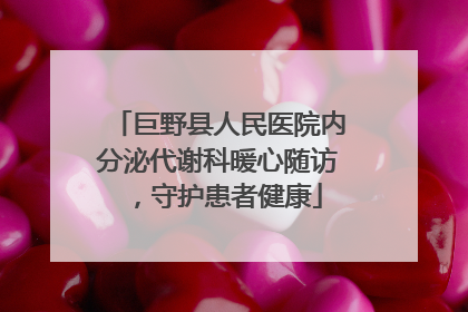 巨野县人民医院内分泌代谢科暖心随访，守护患者健康