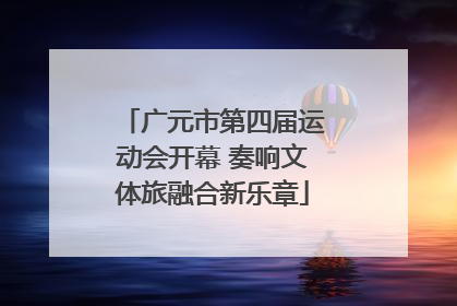 广元市第四届运动会开幕 奏响文体旅融合新乐章