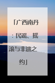 广西南丹：民谣、摇滚与非遗之约