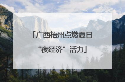 广西梧州点燃夏日“夜经济”活力