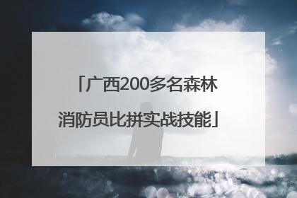 广西200多名森林消防员比拼实战技能