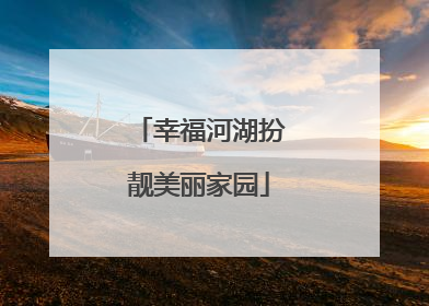 幸福河湖扮靓美丽家园