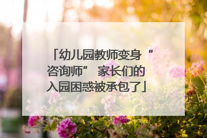 幼儿园教师变身“咨询师” 家长们的入园困惑被承包了