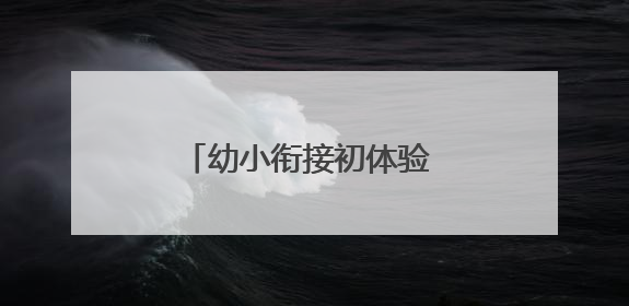 幼小衔接初体验 成长启航正当时——怀远县永平幼儿园开展参观小学活动