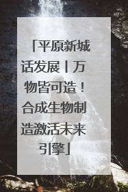 平原新城话发展丨万物皆可造！合成生物制造激活未来引擎