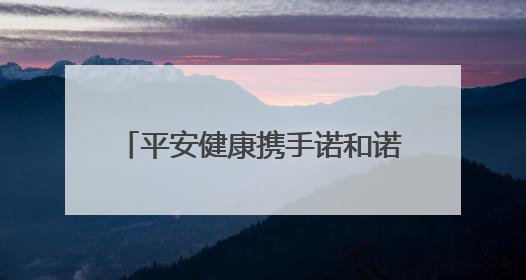 平安健康携手诺和诺德，构建一站式肥胖症管理创新生态体