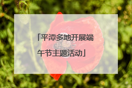 平潭多地开展端午节主题活动
