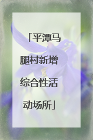 平潭马腿村新增综合性活动场所